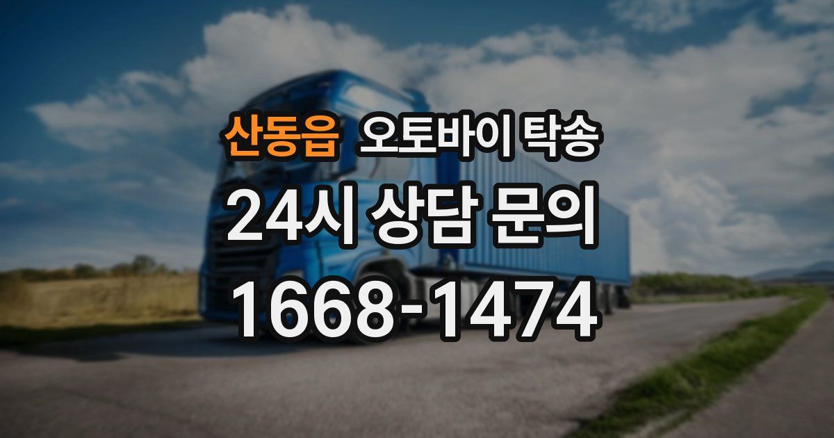 산동읍 오토바이 탁송