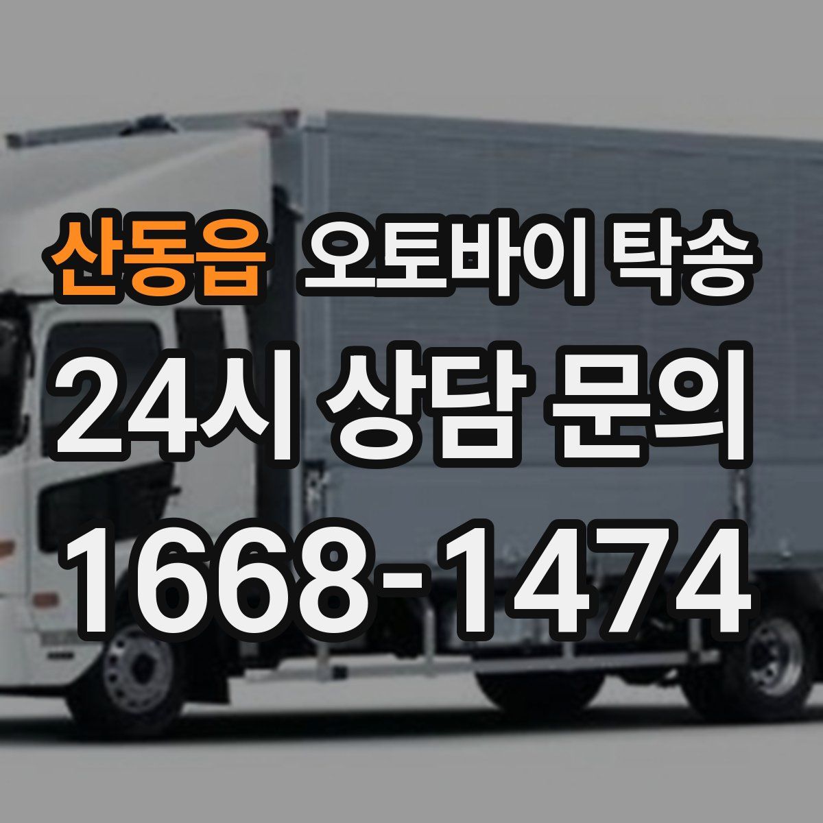 산동읍 오토바이 탁송