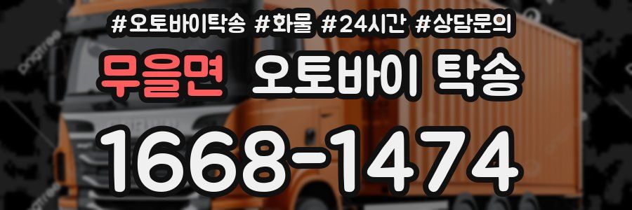 무을면 오토바이 탁송