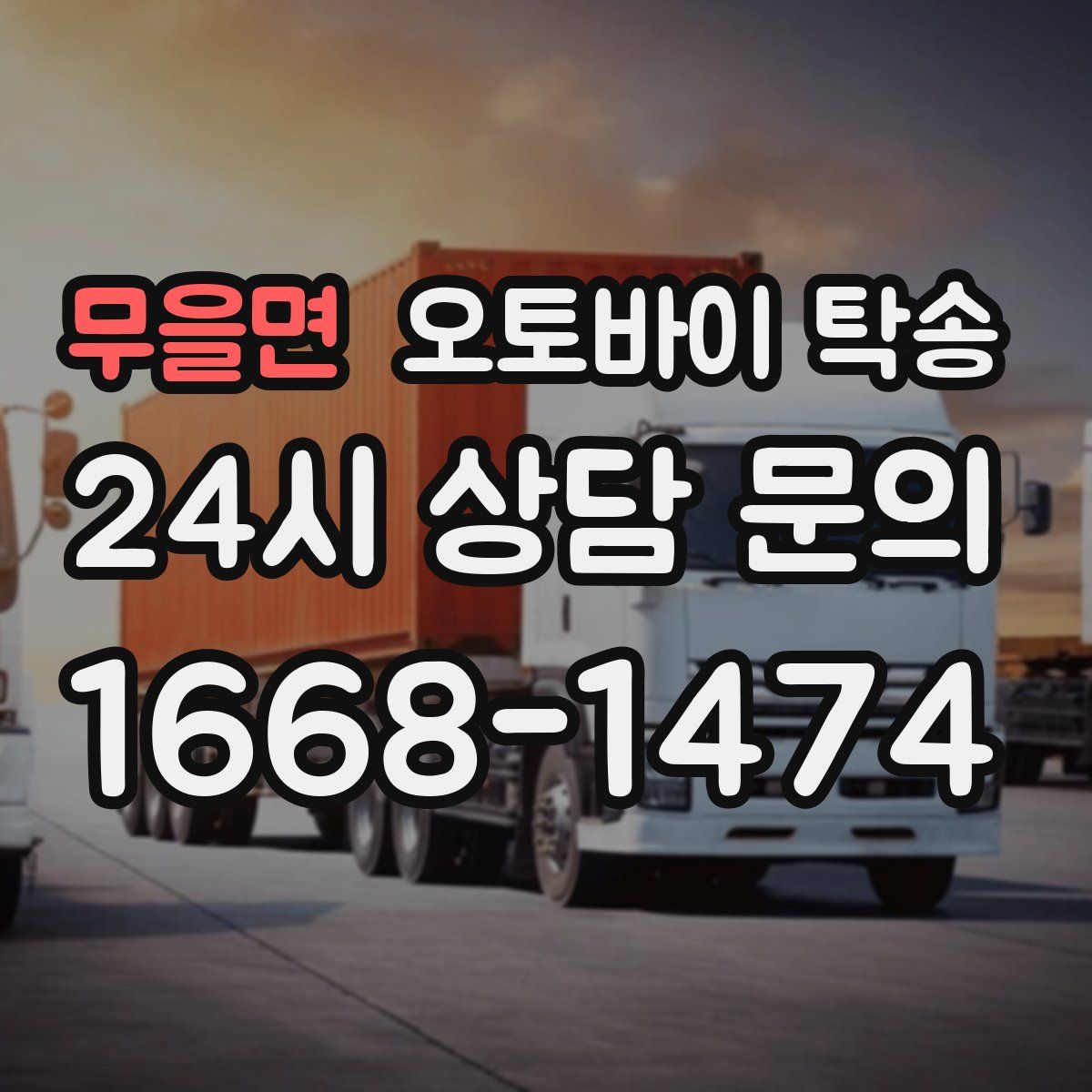 무을면 오토바이 탁송