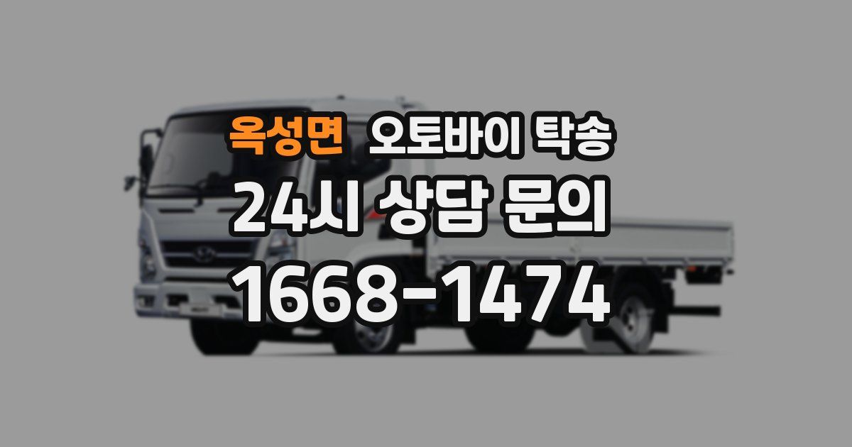 옥성면 오토바이 탁송