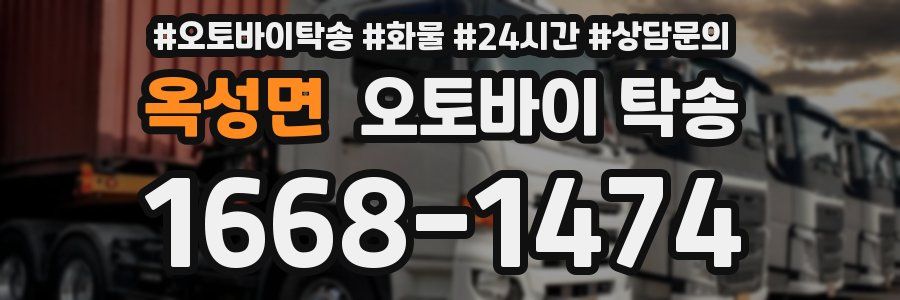 옥성면 오토바이 탁송
