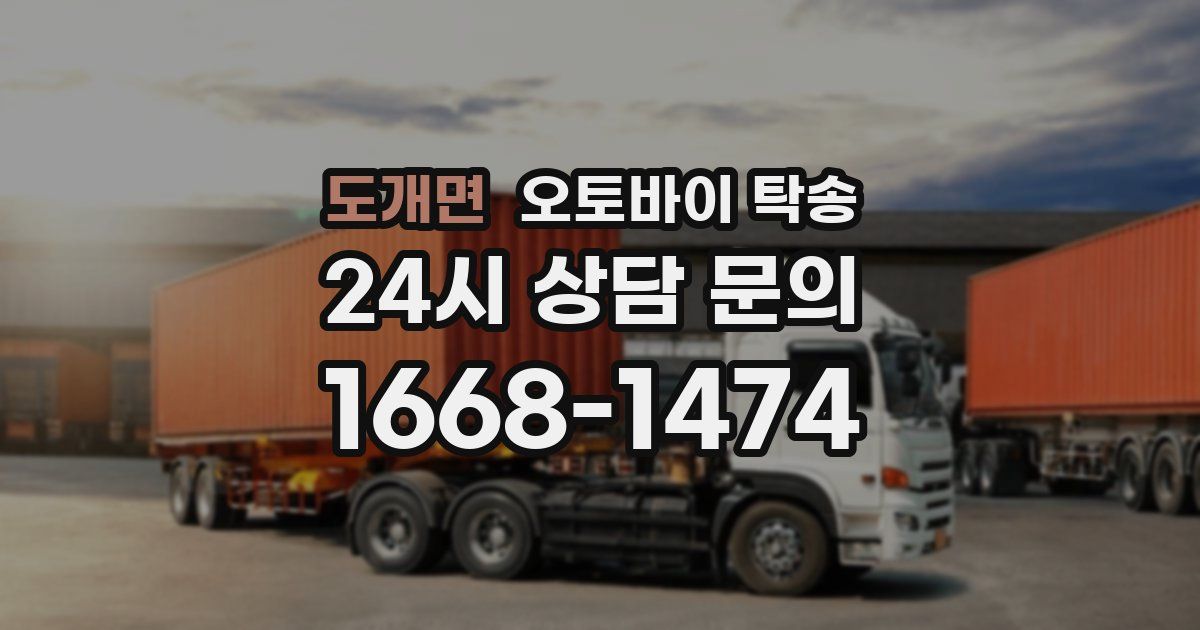 도개면 오토바이 탁송