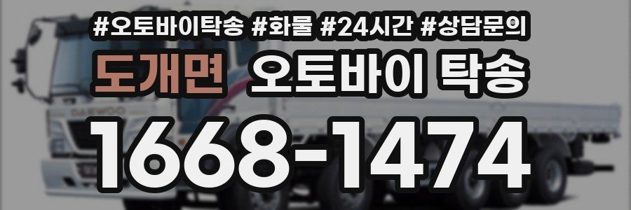 도개면 오토바이 탁송