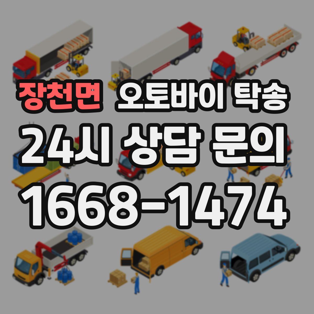 장천면 오토바이 탁송