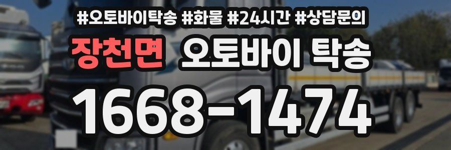 장천면 오토바이 탁송