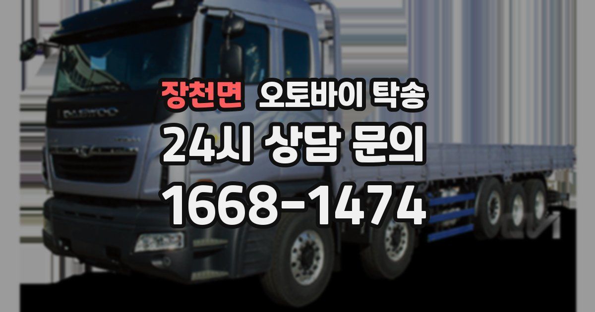 장천면 오토바이 탁송