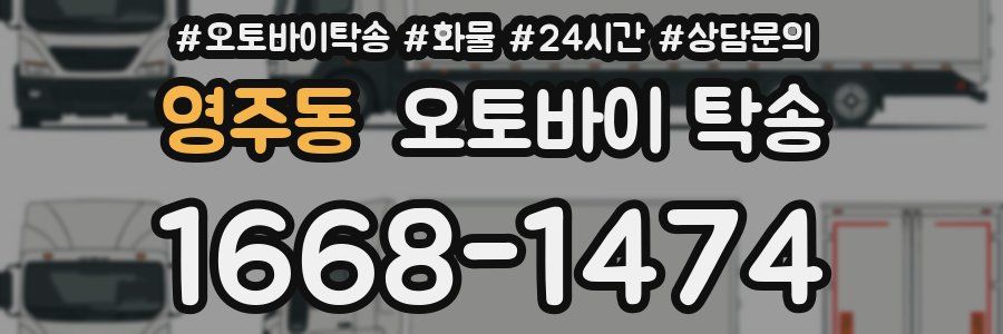 영주동 오토바이 탁송