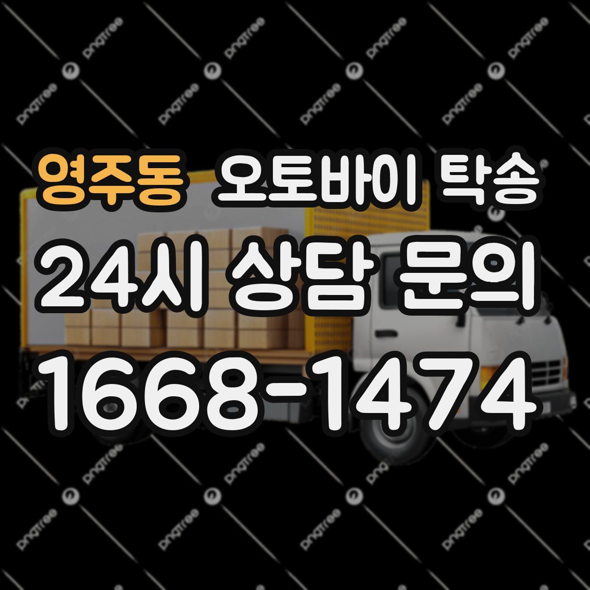 영주동 오토바이 탁송