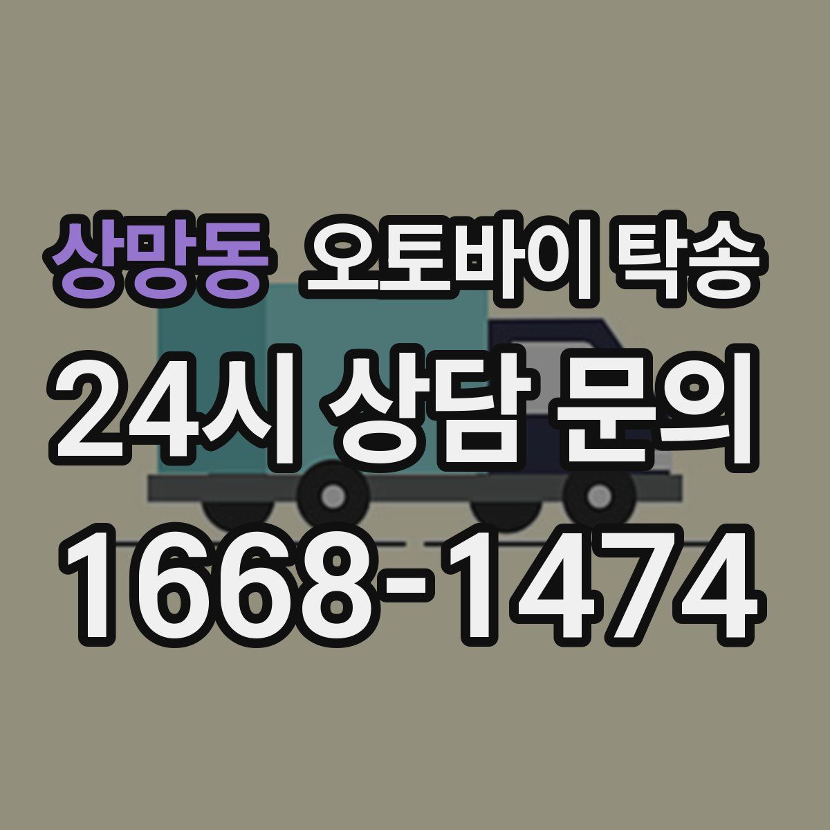 상망동 오토바이 탁송