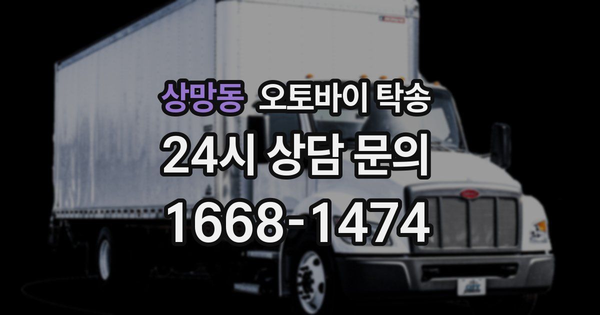 상망동 오토바이 탁송