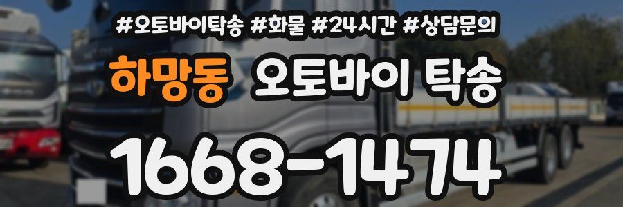 하망동 오토바이 탁송