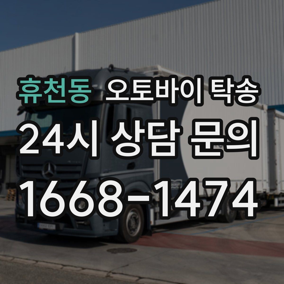 휴천동 오토바이 탁송 바쁜 하루에 오토바이 이동 해결