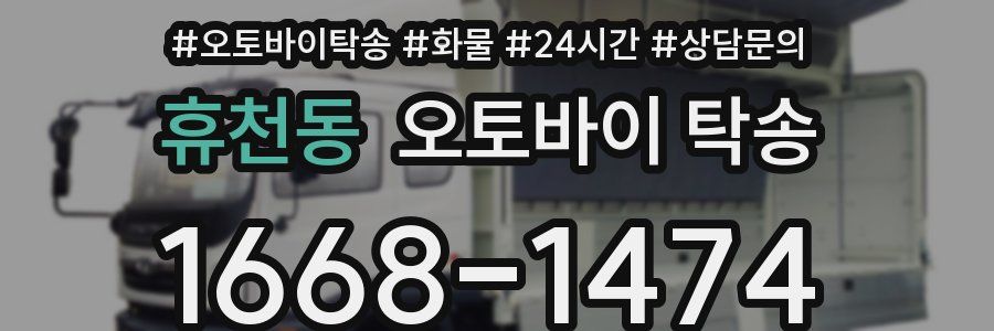 휴천동 오토바이 탁송