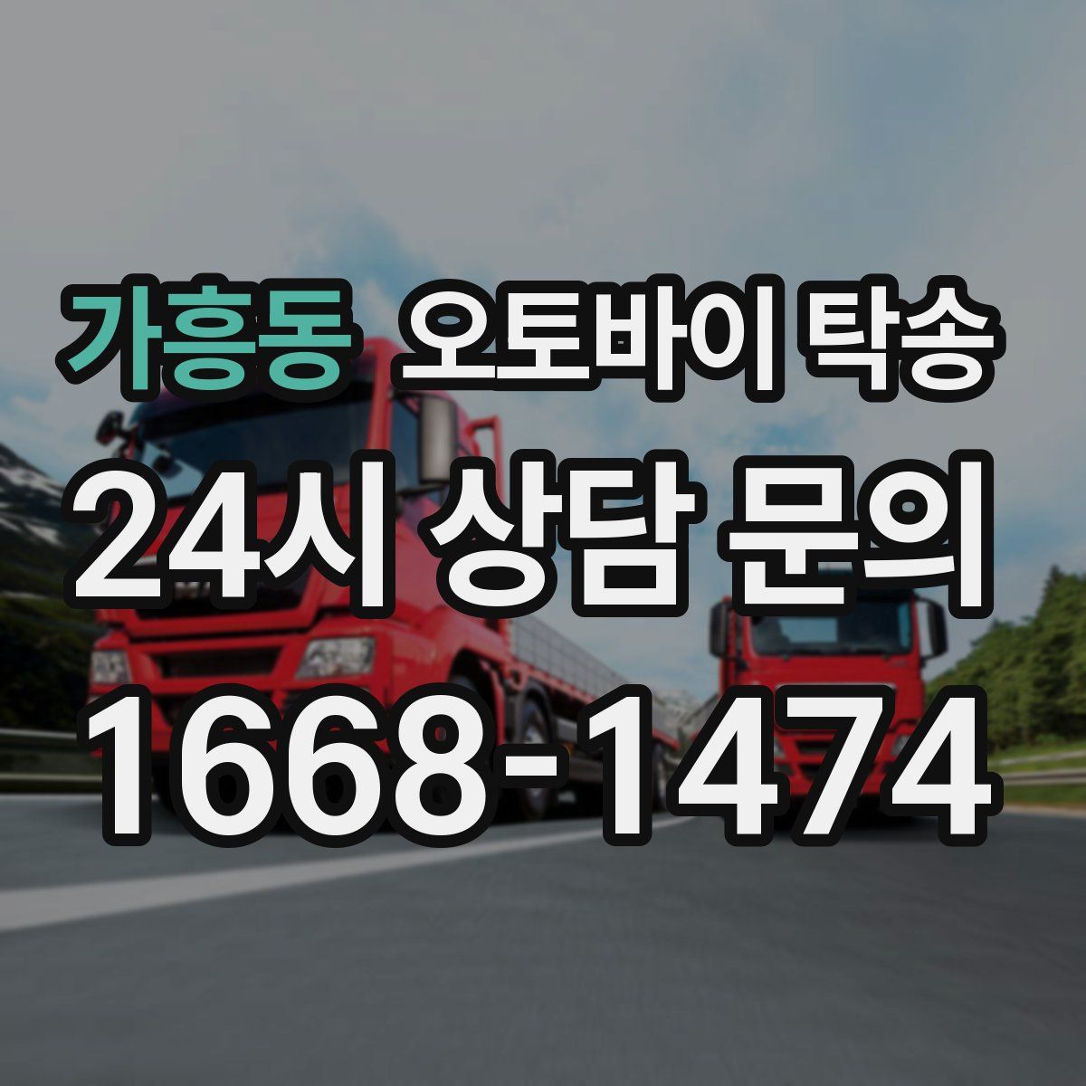 가흥동 오토바이 탁송