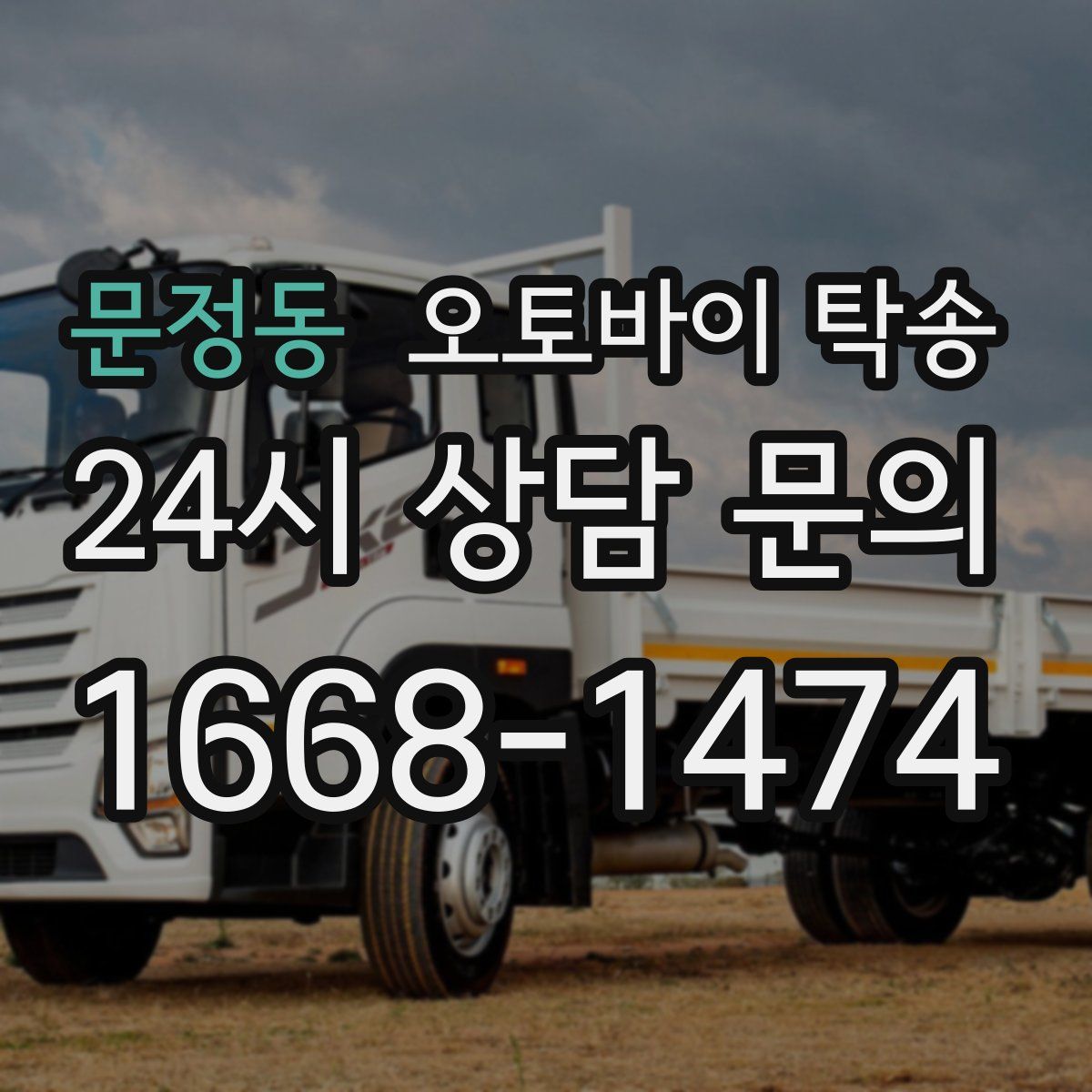 문정동 오토바이 탁송