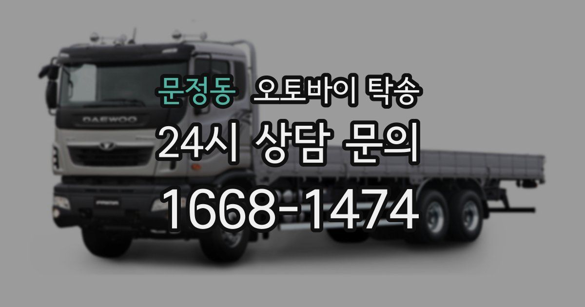 문정동 오토바이 탁송