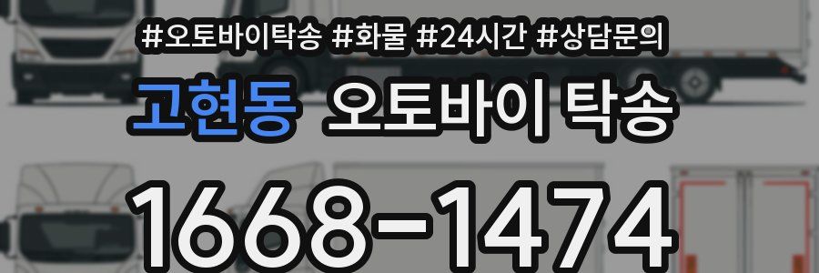 고현동 오토바이 탁송
