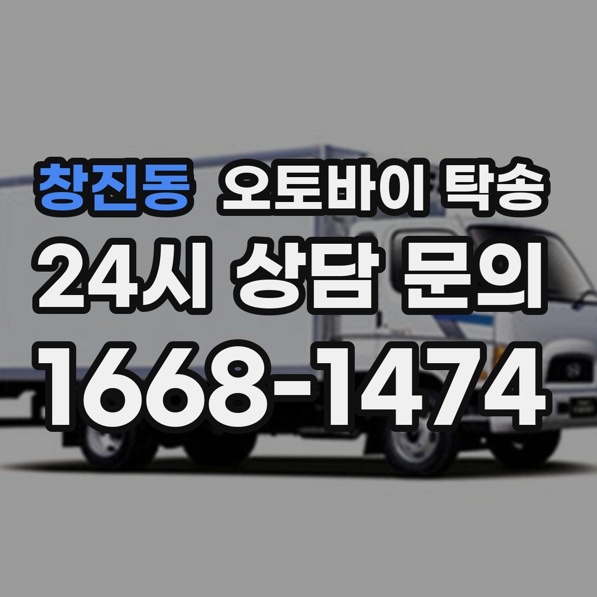 창진동 오토바이 탁송