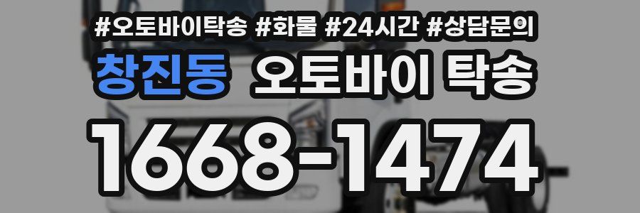 창진동 오토바이 탁송