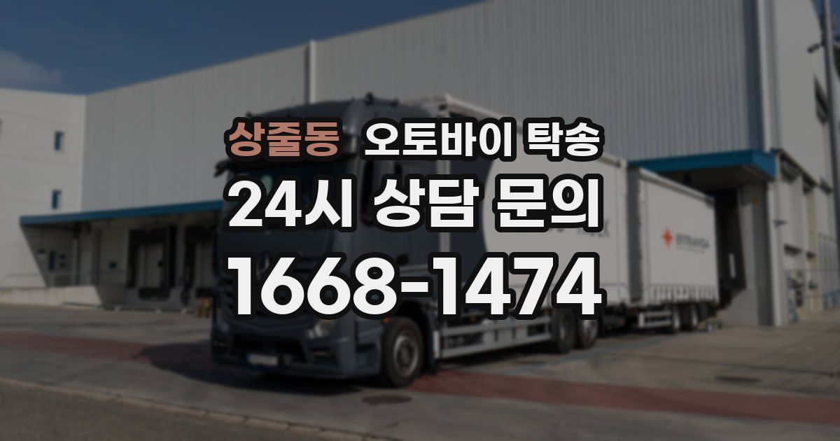 상줄동 오토바이 탁송