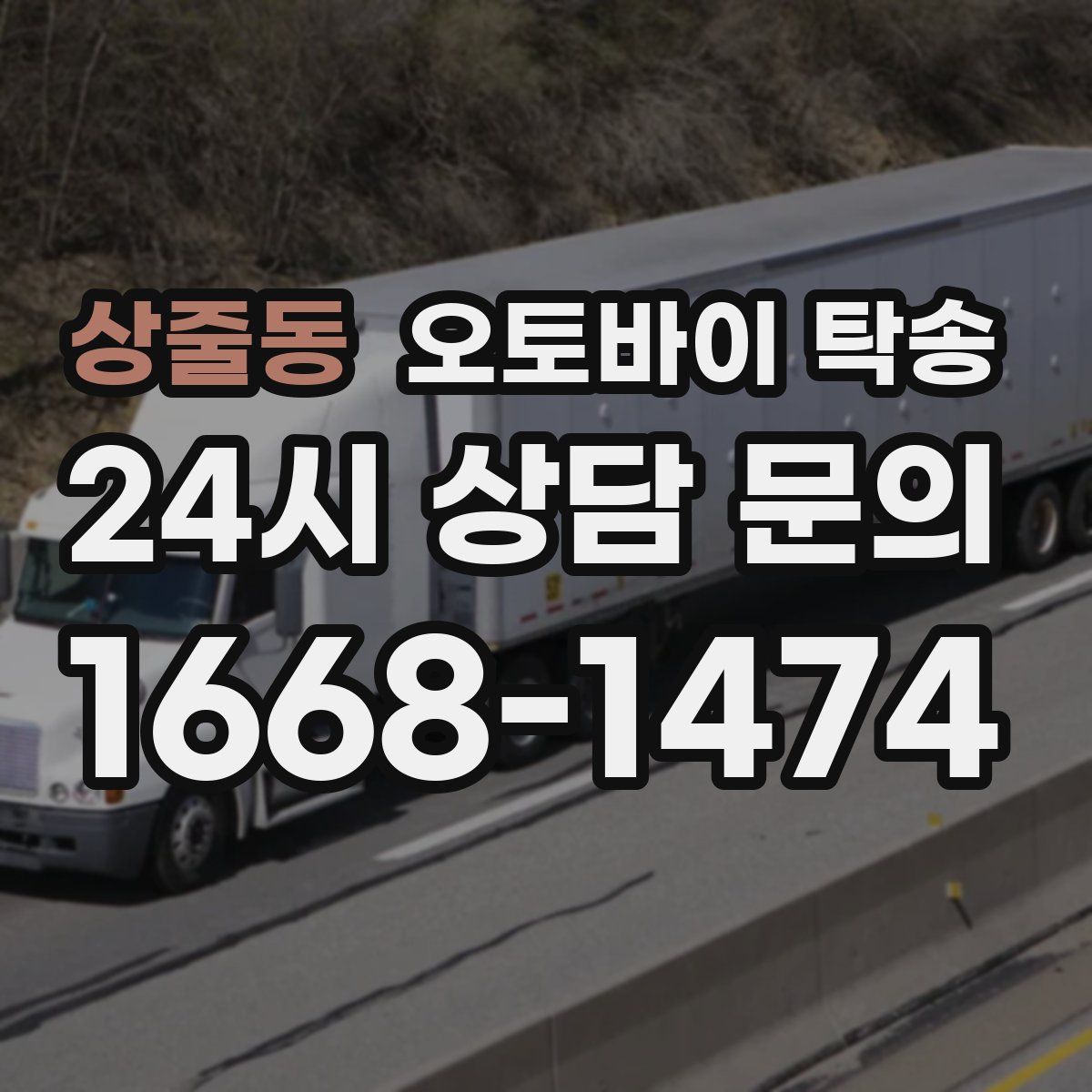 상줄동 오토바이 탁송