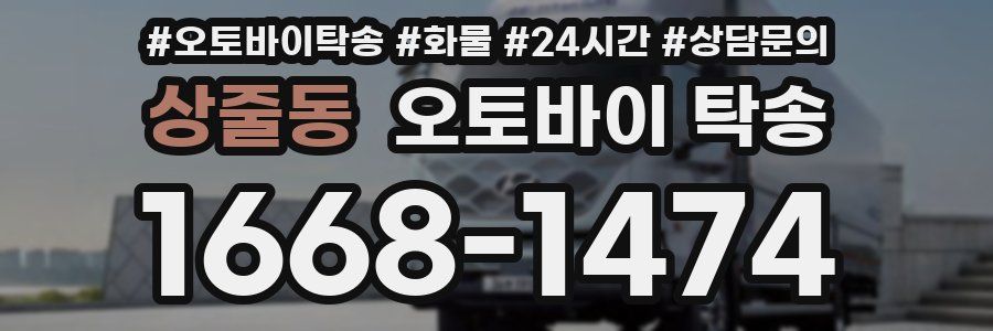 상줄동 오토바이 탁송