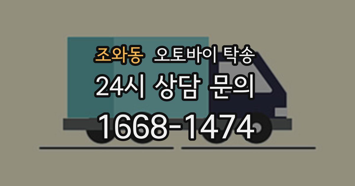 조와동 오토바이 탁송