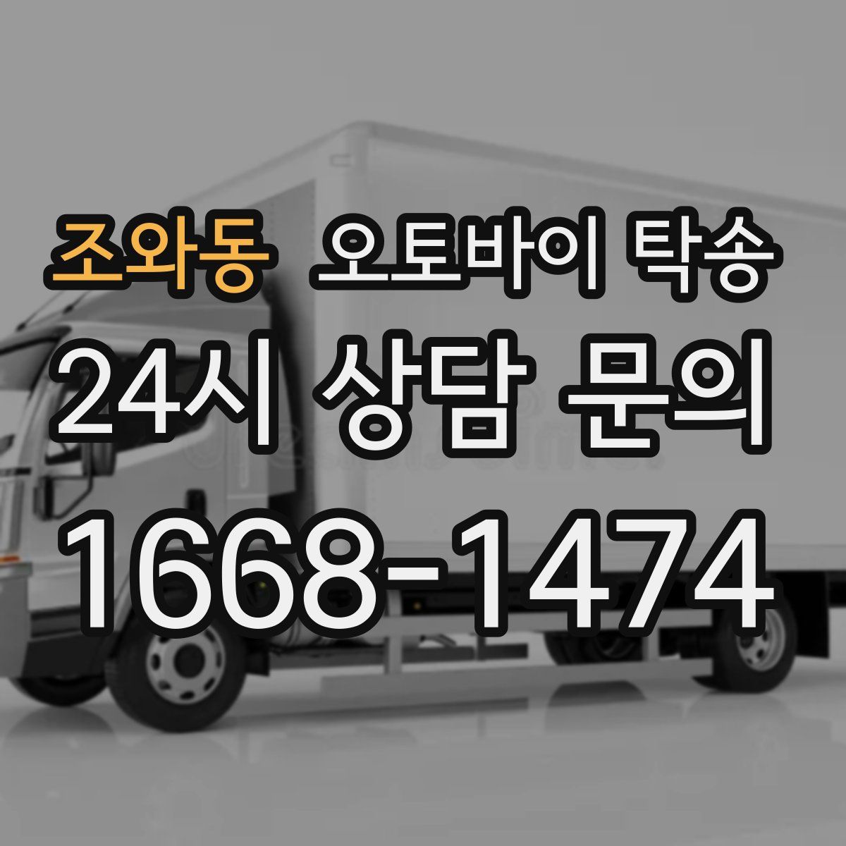 조와동 오토바이 탁송