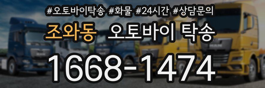 조와동 오토바이 탁송