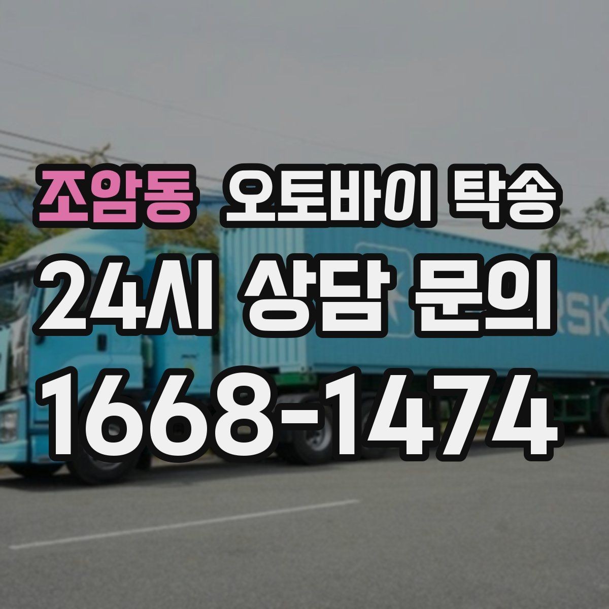 조암동 오토바이 탁송 도착지에 계단이 있는 경우 인계 포인트
