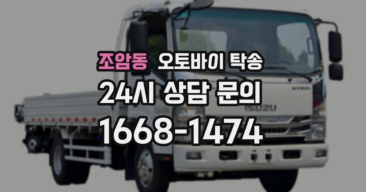 조암동 오토바이 탁송