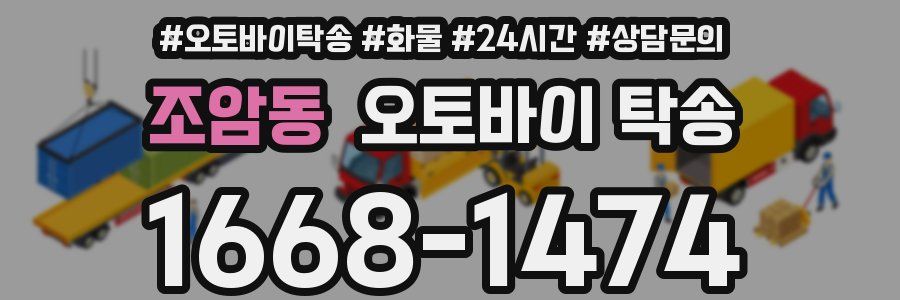 조암동 오토바이 탁송