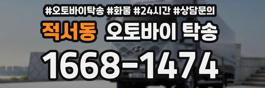 적서동 오토바이 탁송