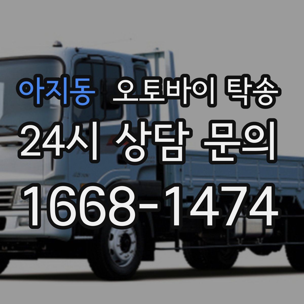 아지동 오토바이 탁송 장거리 이동을 더 편하게 하는 선택