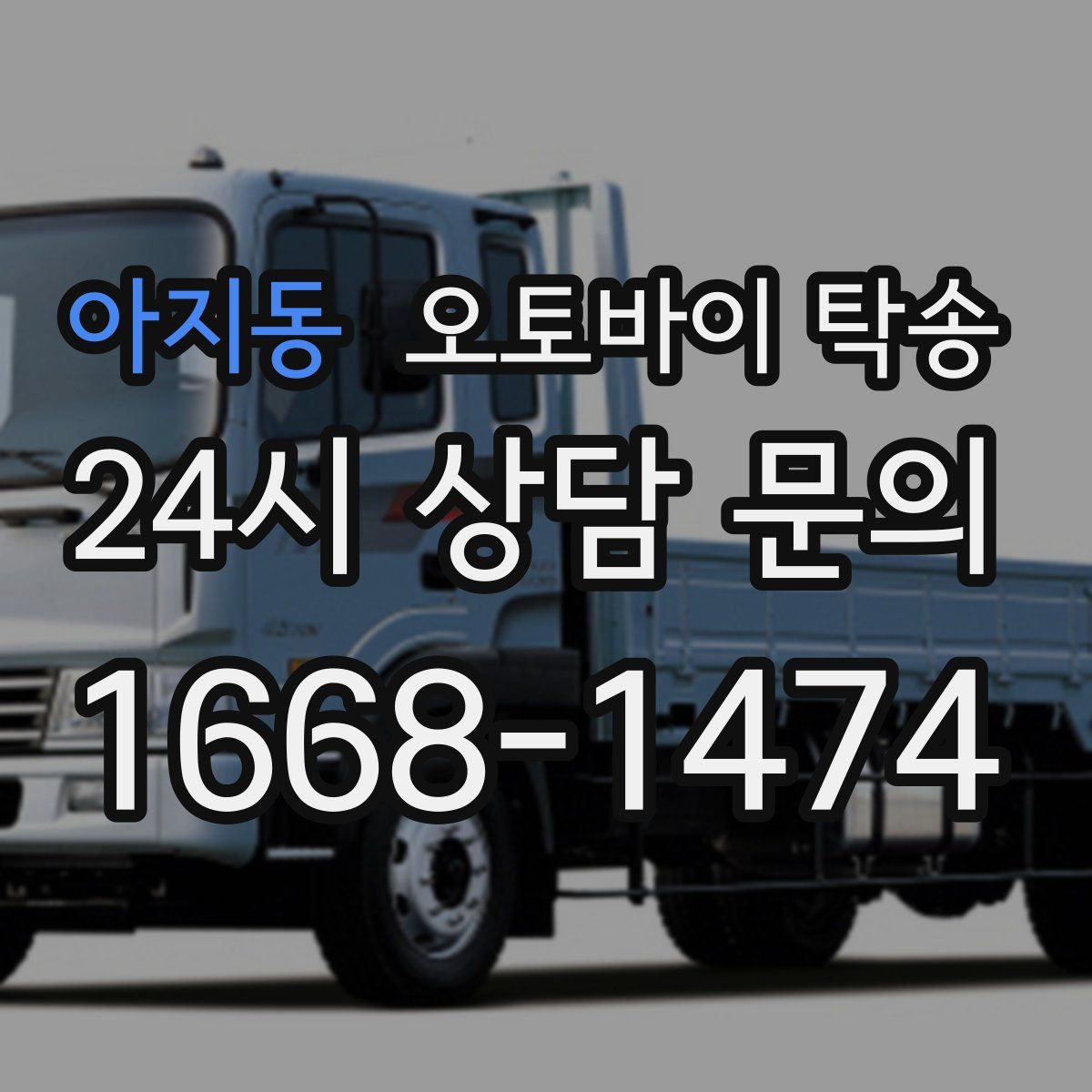 아지동 오토바이 탁송