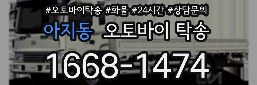 아지동 오토바이 탁송