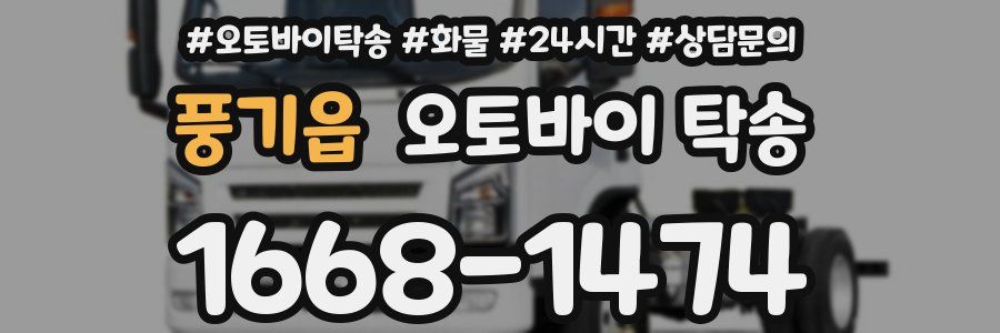 풍기읍 오토바이 탁송