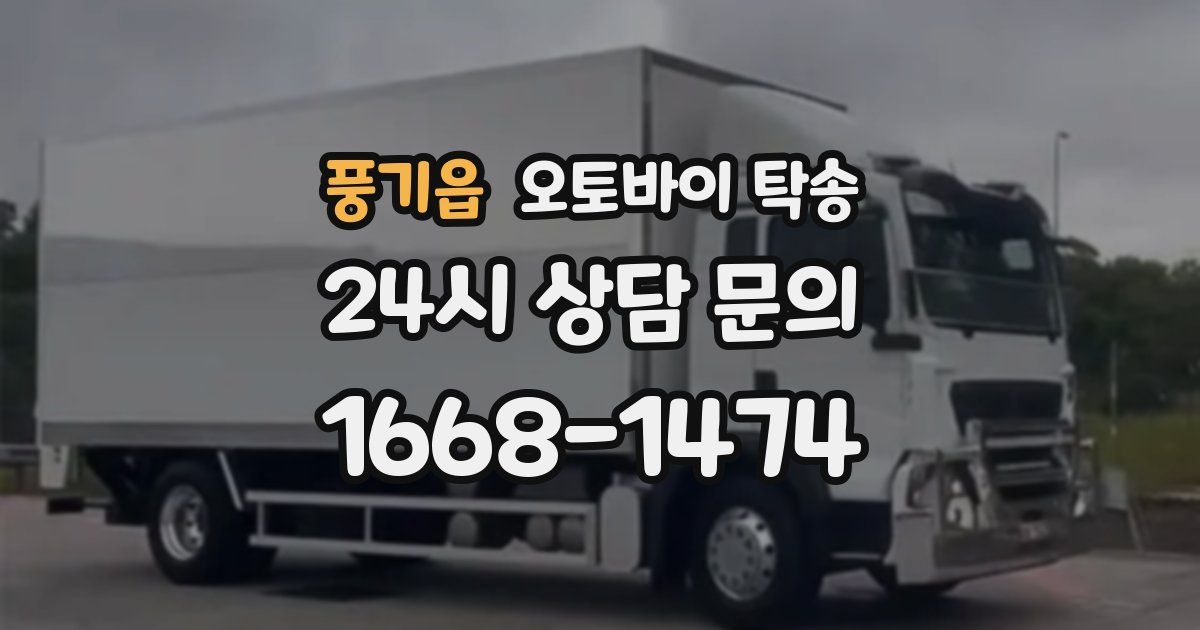 풍기읍 오토바이 탁송