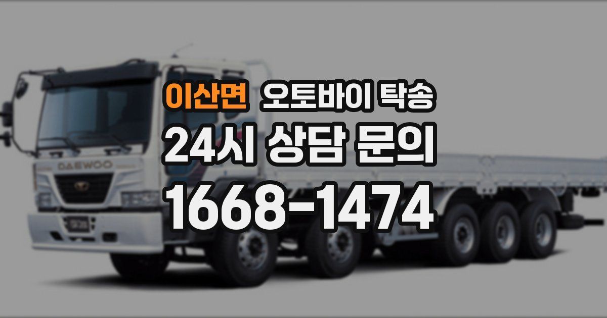 이산면 오토바이 탁송