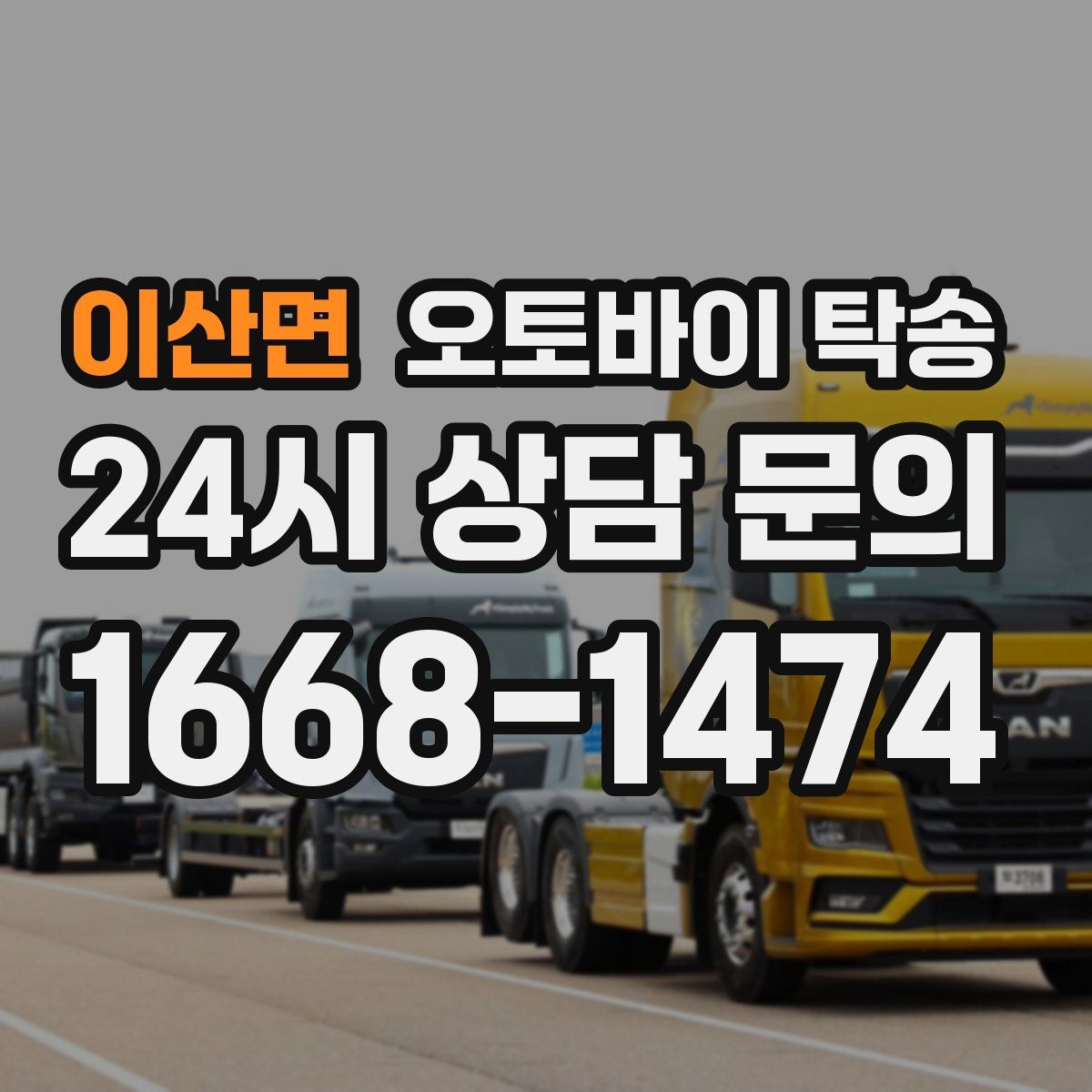 이산면 오토바이 탁송