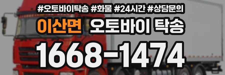 이산면 오토바이 탁송