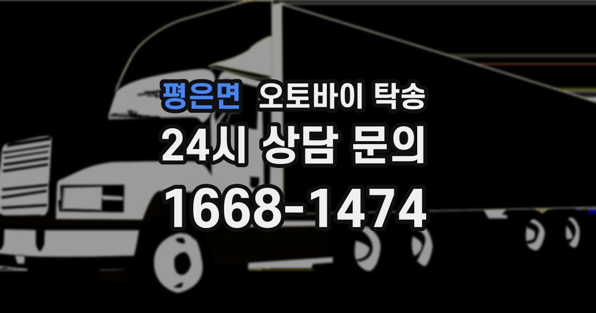 평은면 오토바이 탁송