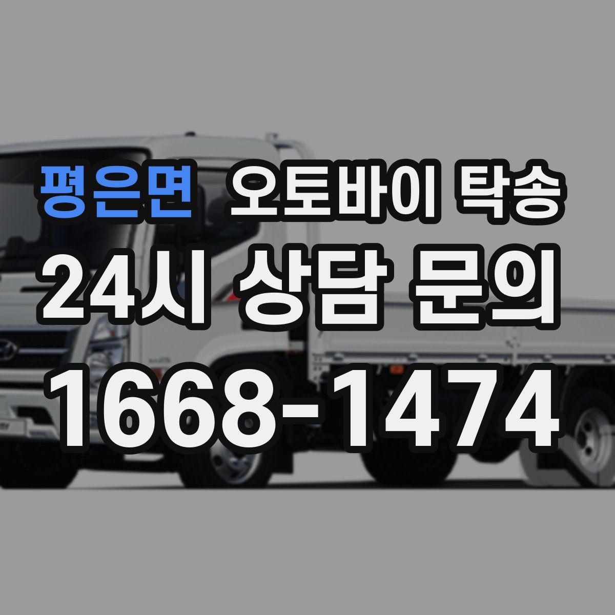 평은면 오토바이 탁송