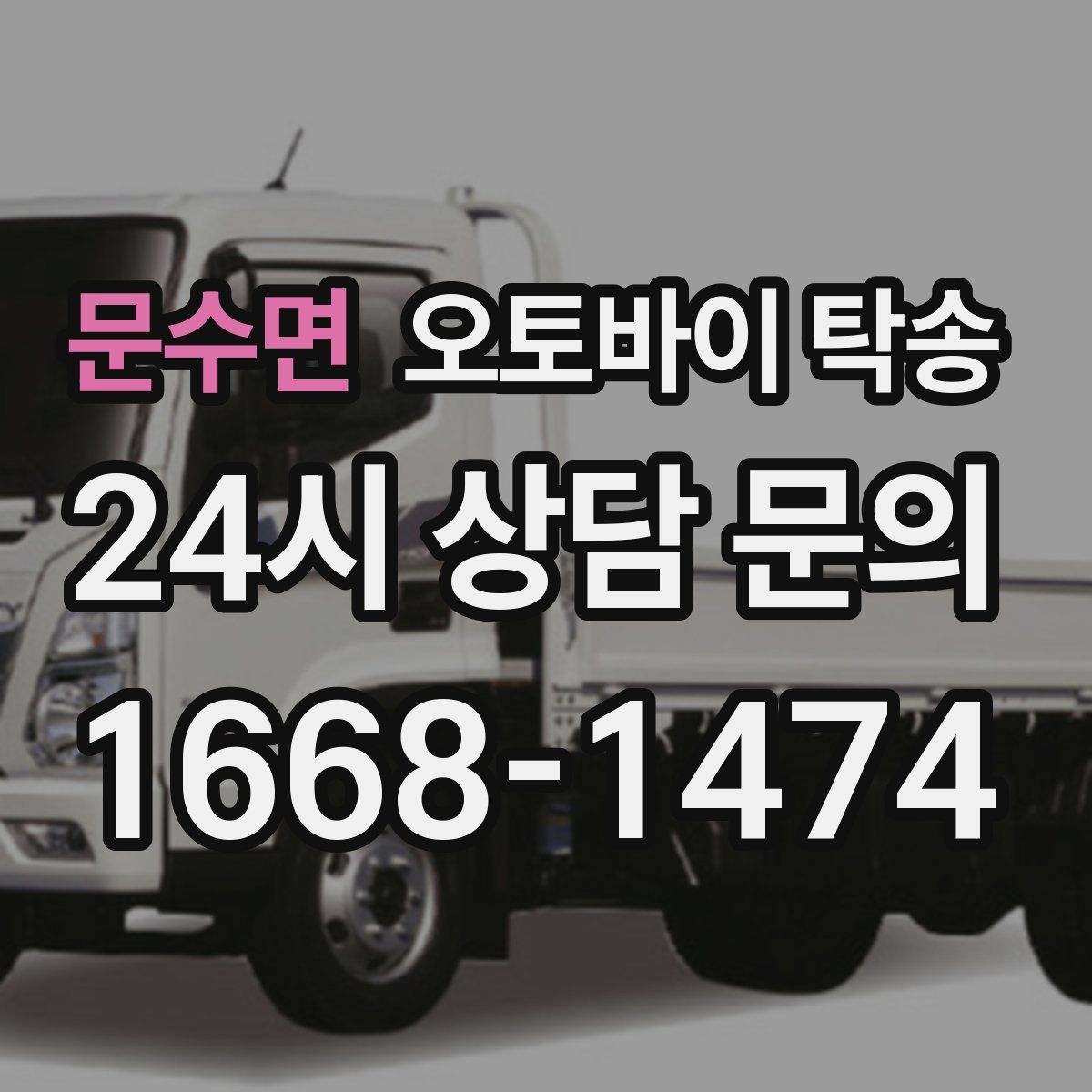 문수면 오토바이 탁송