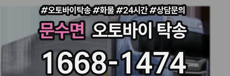 문수면 오토바이 탁송