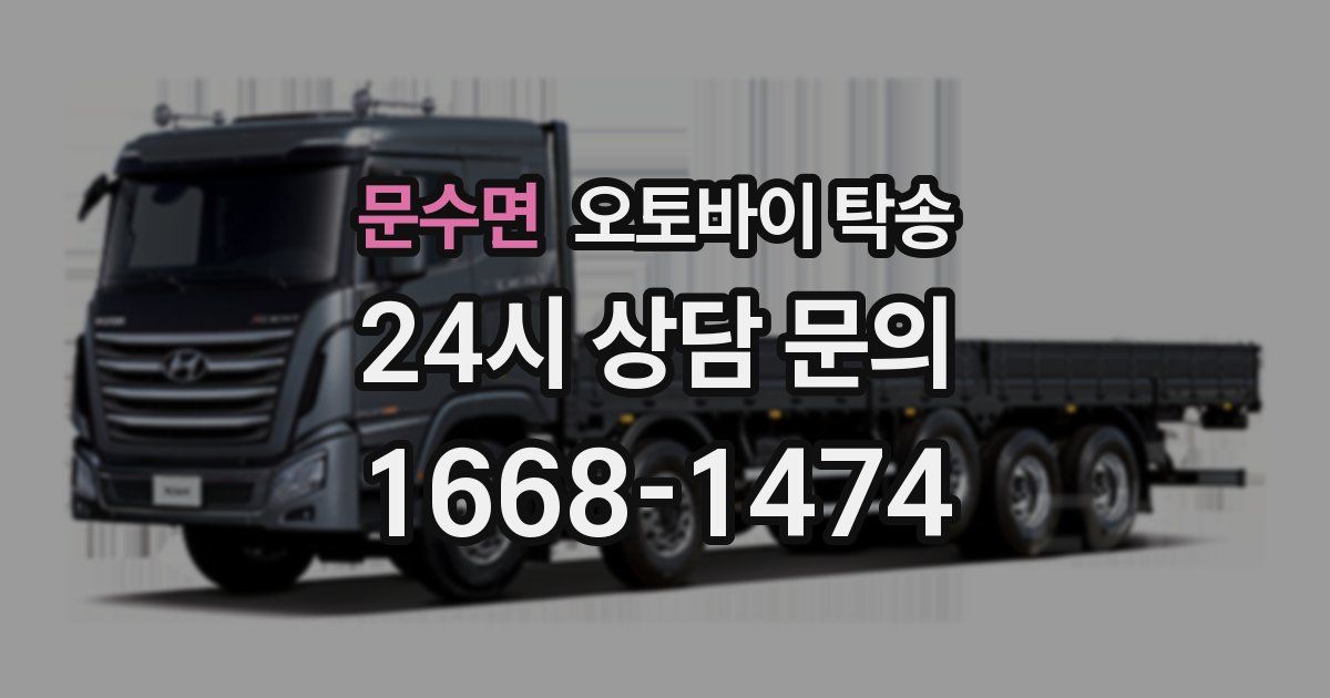 문수면 오토바이 탁송