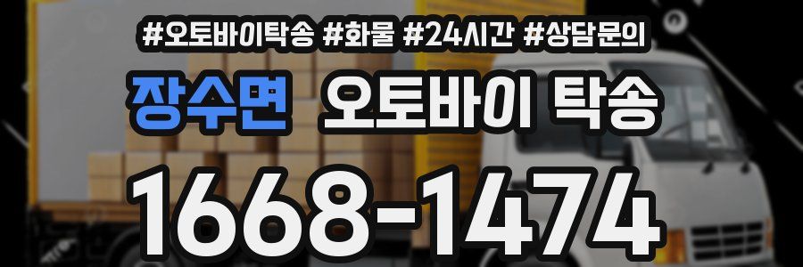 장수면 오토바이 탁송
