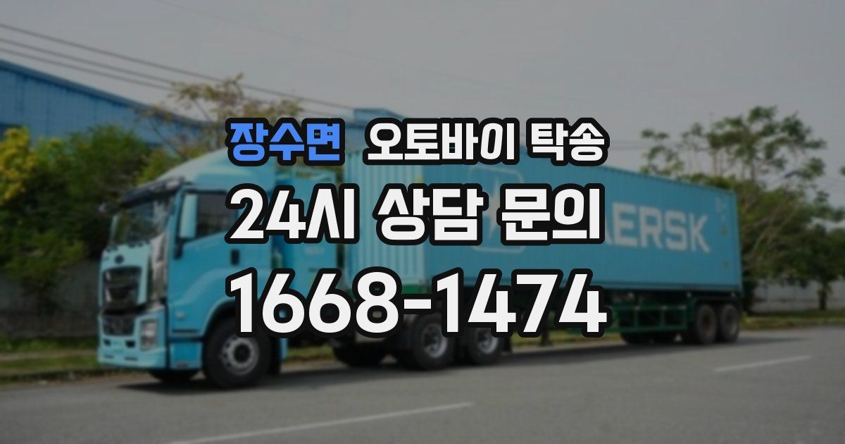 장수면 오토바이 탁송