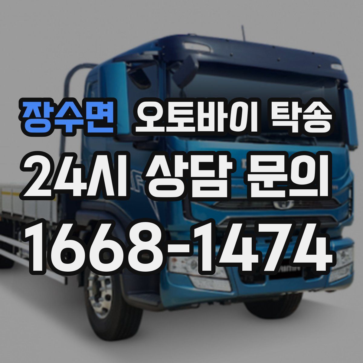 장수면 오토바이 탁송